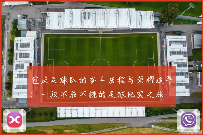 重庆足球队的奋斗历程与荣耀追寻：一段不屈不挠的足球纪实之旅