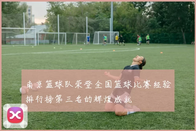 南京篮球队荣登全国篮球比赛经验排行榜第三名的辉煌成就