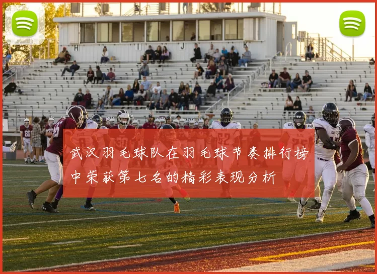 武汉羽毛球队在羽毛球节奏排行榜中荣获第七名的精彩表现分析