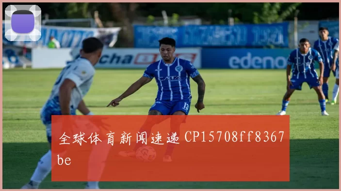 全球体育新闻速递 CP15708ff8367be