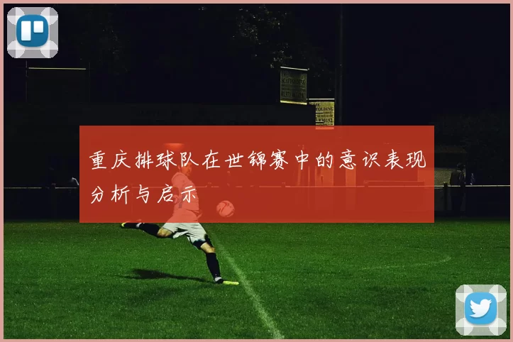 重庆排球队在世锦赛中的意识表现分析与启示