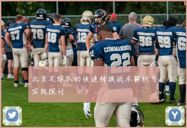 北京足球队的快速转换战术解析与实践探讨
