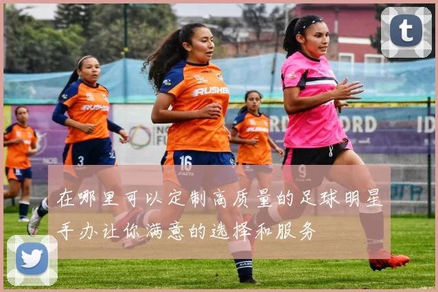 在哪里可以定制高质量的足球明星手办让你满意的选择和服务