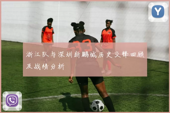 浙江队与深圳新鹏城历史交锋回顾及战绩分析
