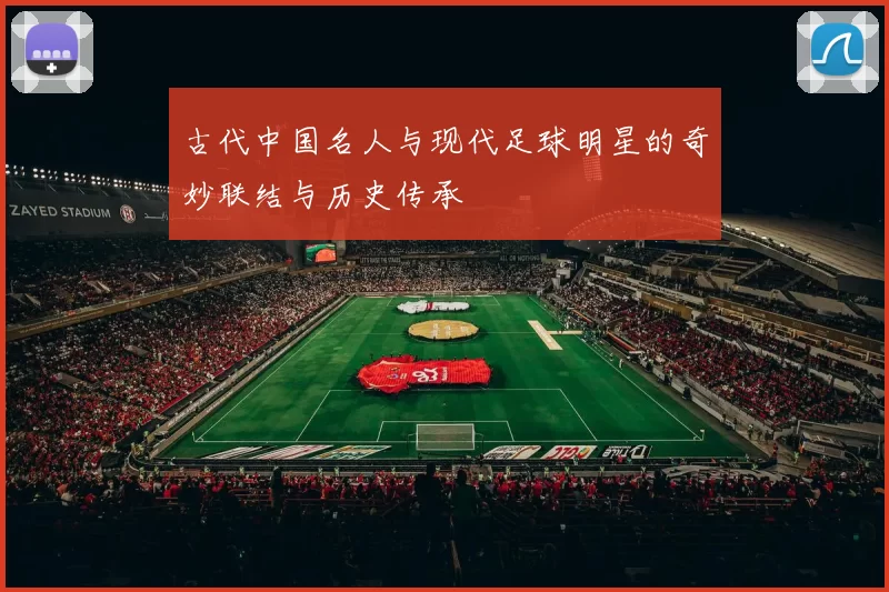 古代中国名人与现代足球明星的奇妙联结与历史传承