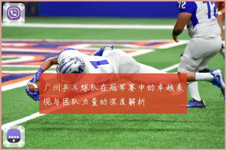 广州乒乓球队在冠军赛中的卓越表现与团队力量的深度解析