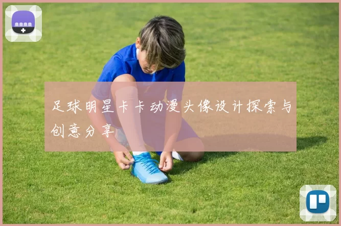 足球明星卡卡动漫头像设计探索与创意分享