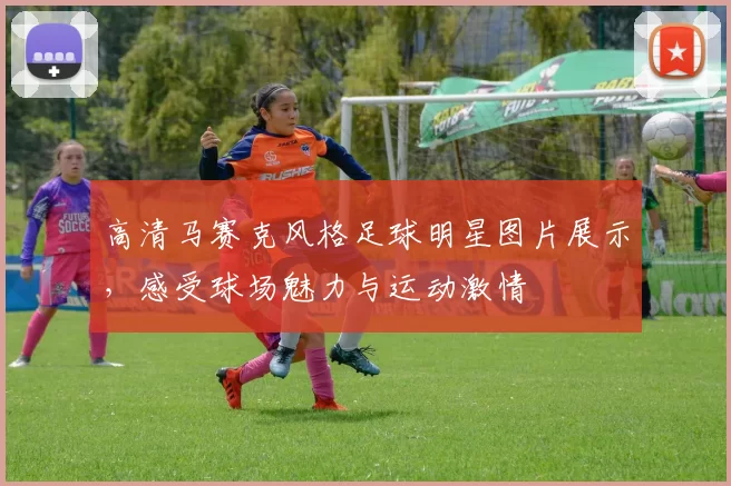 高清马赛克风格足球明星图片展示，感受球场魅力与运动激情