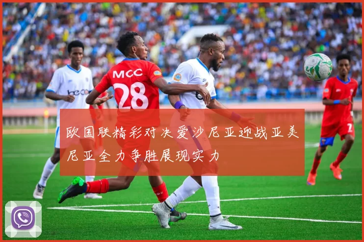 欧国联精彩对决爱沙尼亚迎战亚美尼亚全力争胜展现实力