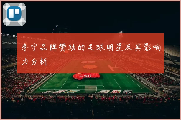 李宁品牌赞助的足球明星及其影响力分析