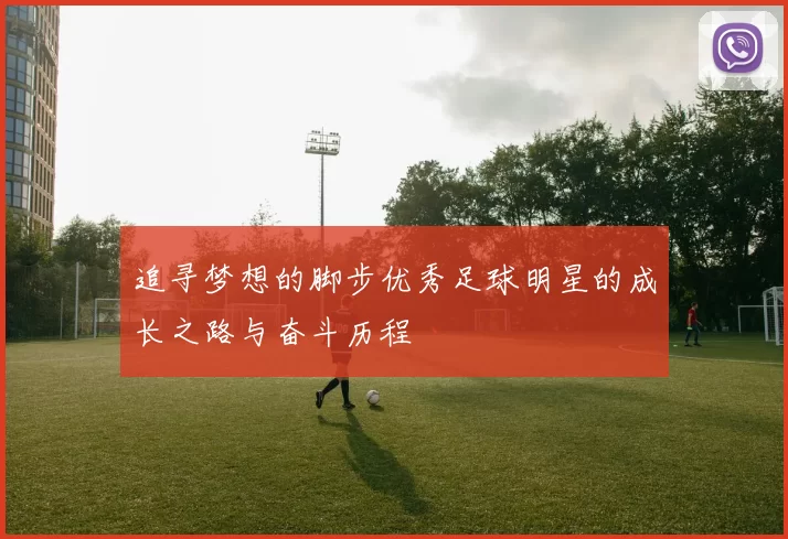 追寻梦想的脚步优秀足球明星的成长之路与奋斗历程