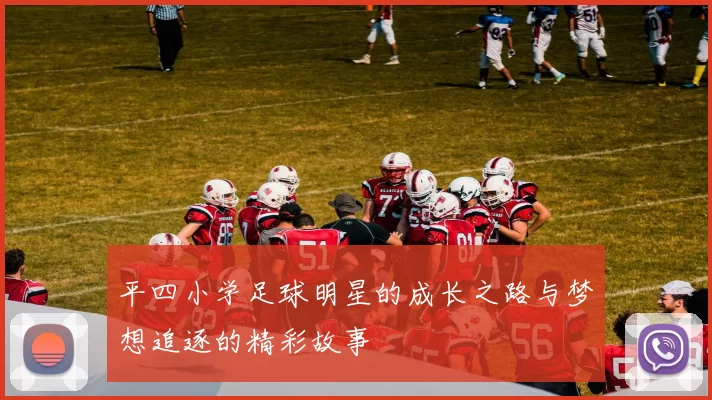 平四小学足球明星的成长之路与梦想追逐的精彩故事