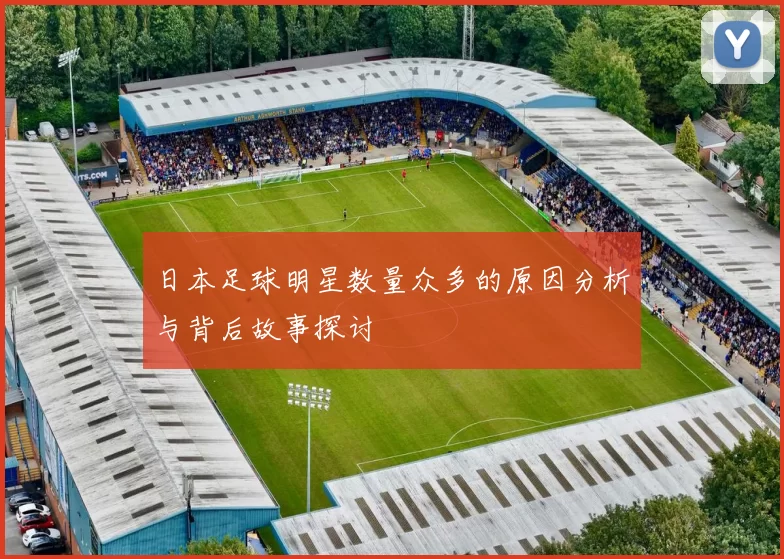 日本足球明星数量众多的原因分析与背后故事探讨