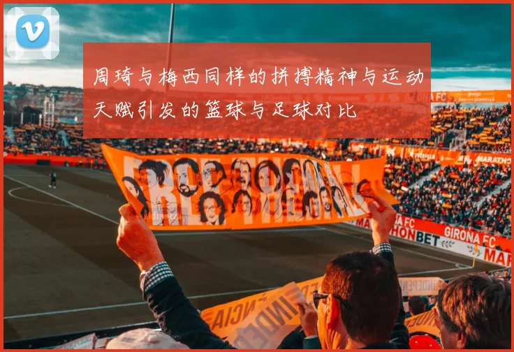 周琦与梅西同样的拼搏精神与运动天赋引发的篮球与足球对比