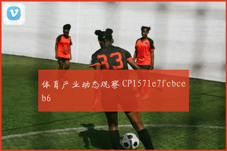 体育产业动态观察 CP1571e7fcbceb6