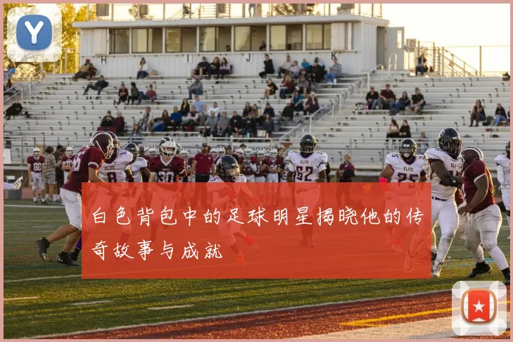 白色背包中的足球明星揭晓他的传奇故事与成就