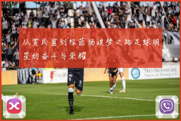 从贫民窟到绿茵场追梦之路足球明星的奋斗与荣耀