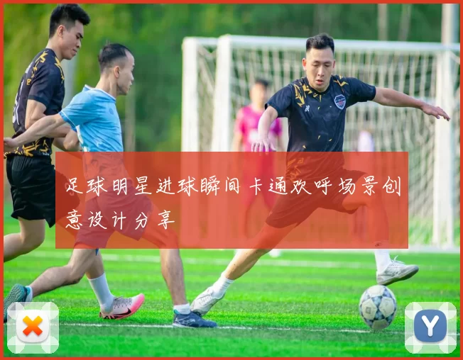 足球明星进球瞬间卡通欢呼场景创意设计分享