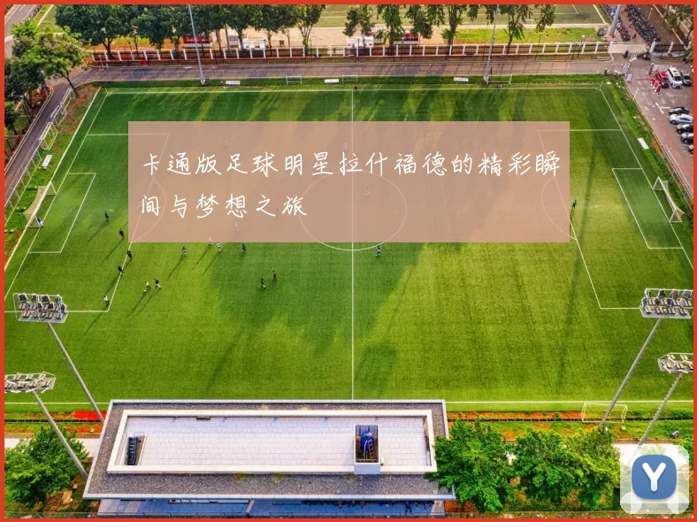 卡通版足球明星拉什福德的精彩瞬间与梦想之旅
