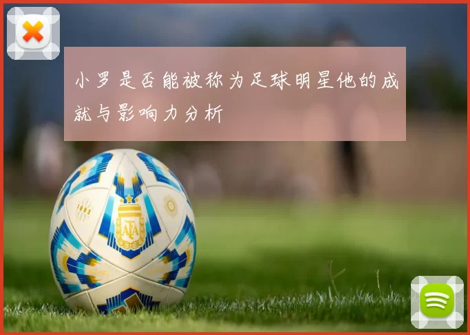 小罗是否能被称为足球明星他的成就与影响力分析